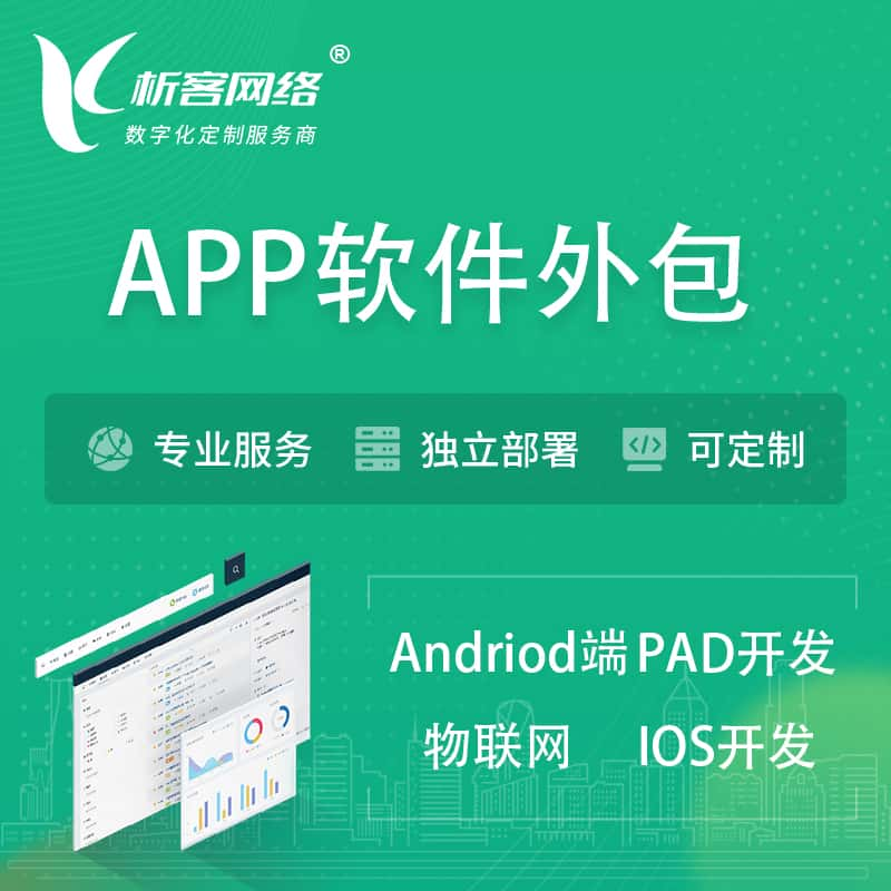 临夏回族APP软件外包开发 | 高端定制