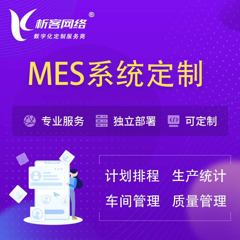 临夏回族MES系统定制 | 生产调度车间排班计划排程排产系统开发