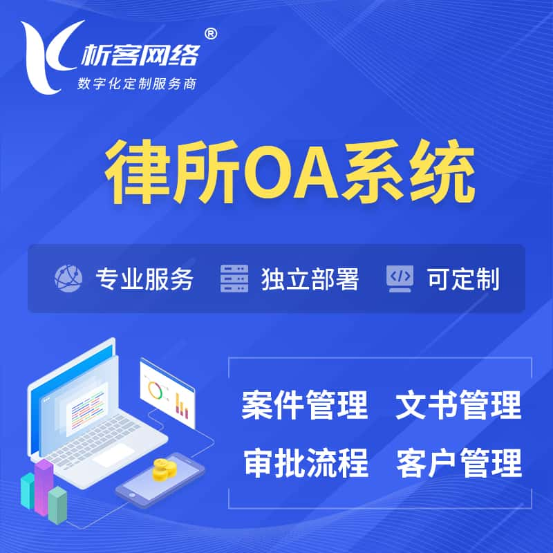 临夏回族律所OA系统 | 案件管理系统