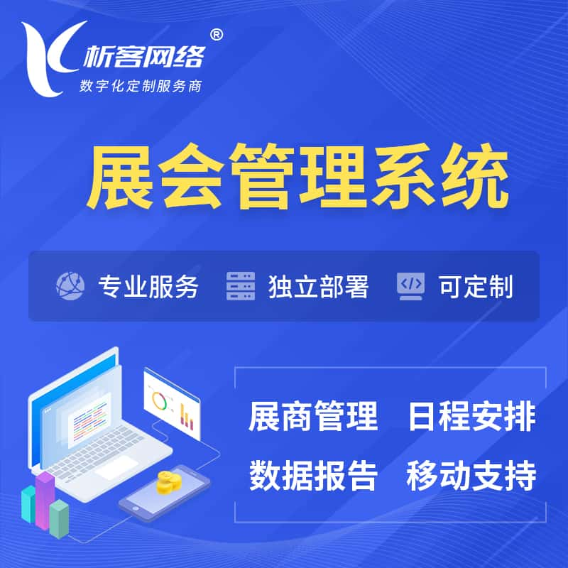 临夏回族展会管理系统 | 小程序APP