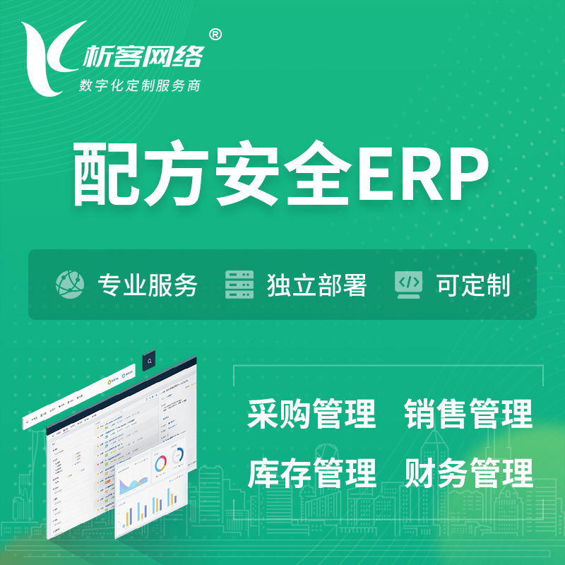 临夏回族配方安全ERP软件生产MES车间管理系统