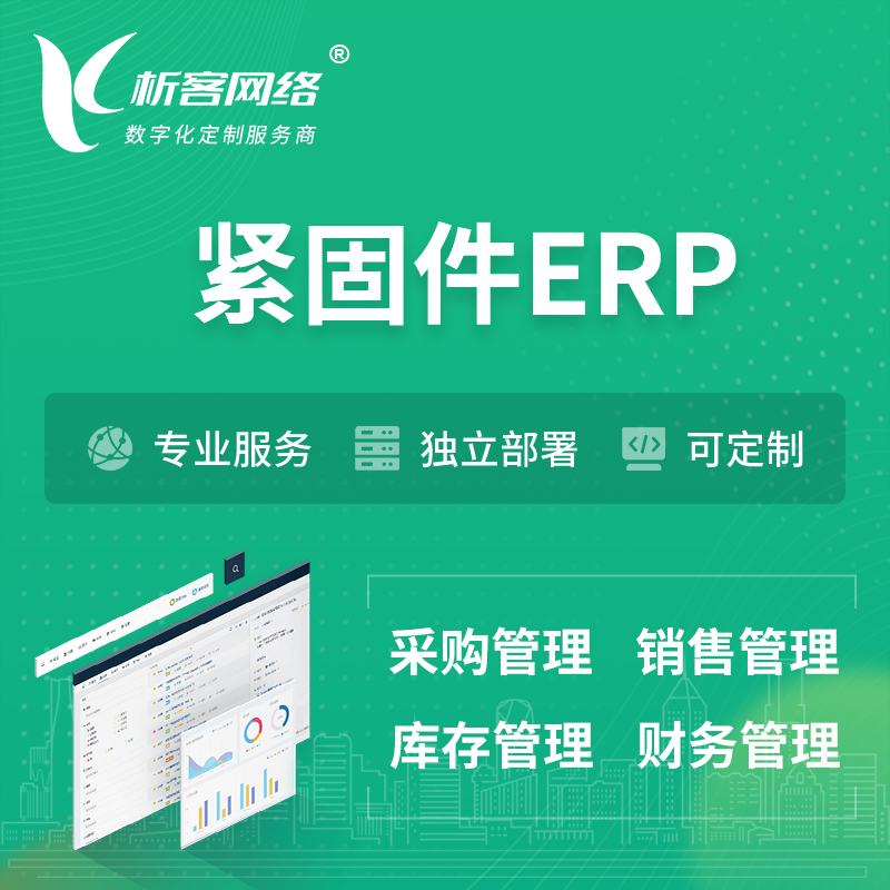 临夏回族紧固件ERP软件生产MES车间管理系统