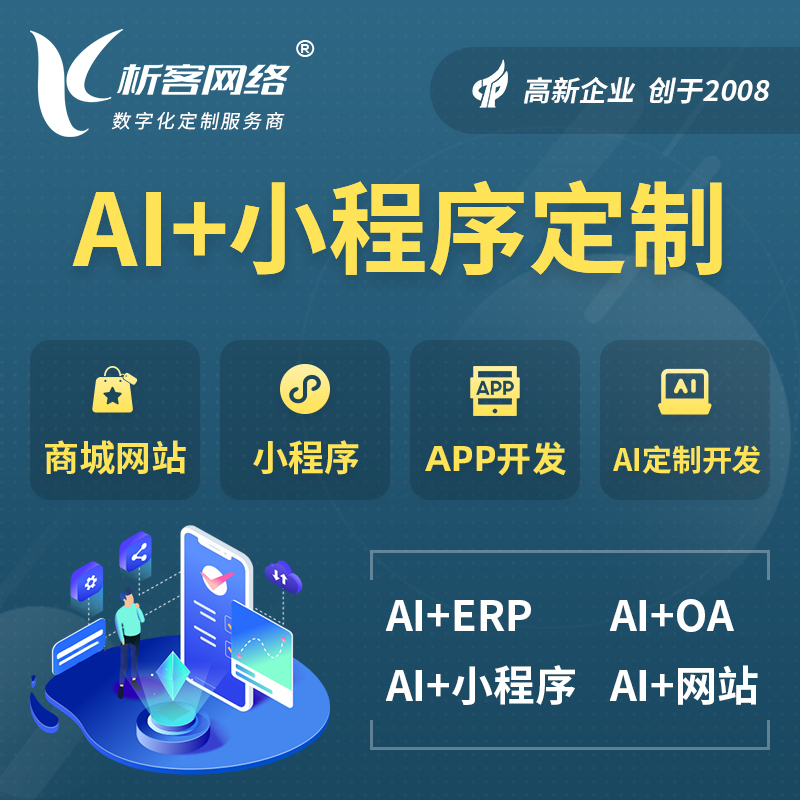 临夏回族AI小程序定制