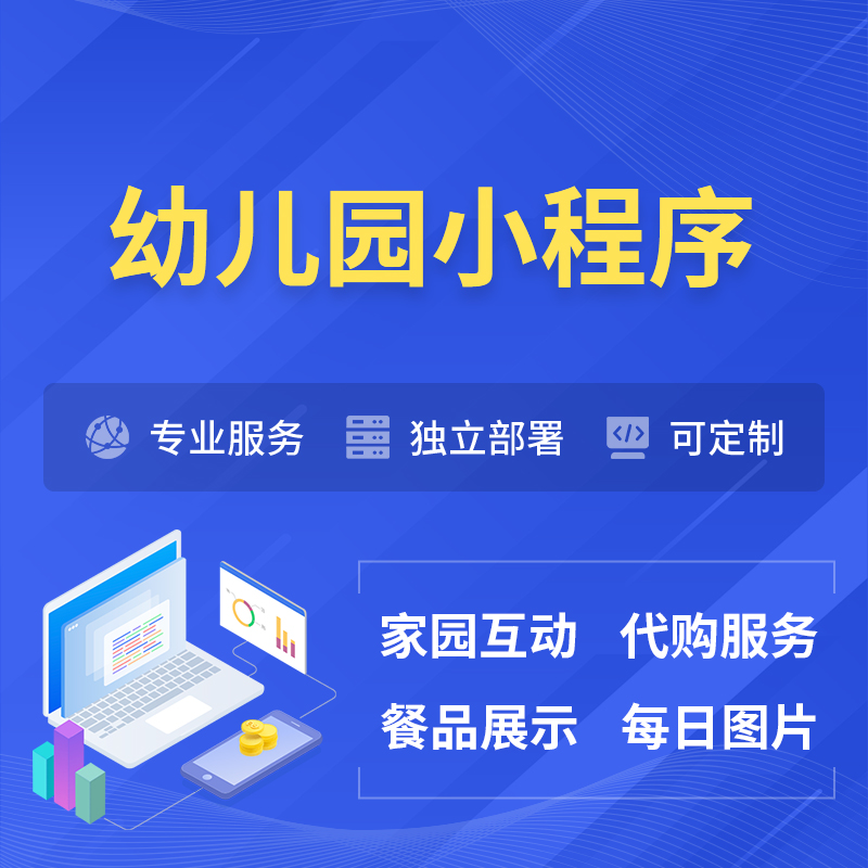 临夏回族幼儿园小程序制作