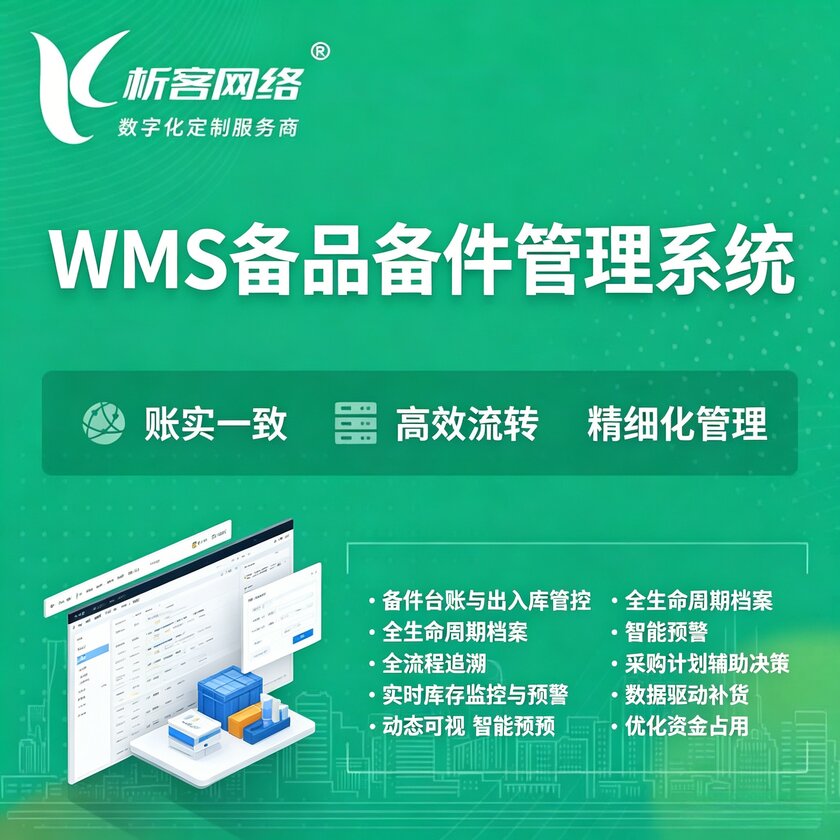 临夏回族WMS备品备件管理系统