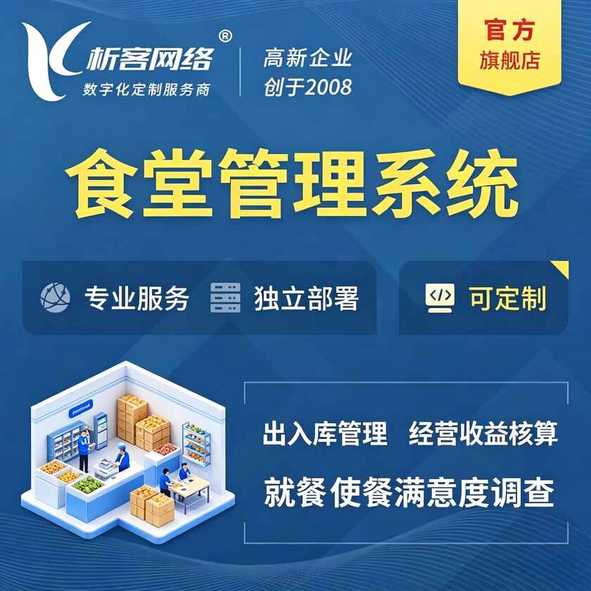 临夏回族食堂管理系统