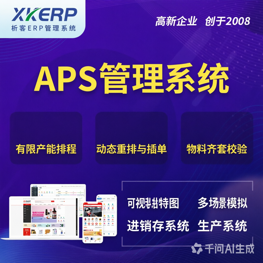 临夏回族APS管理系统